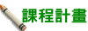 課程計畫