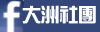 大洲粉絲團